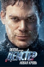 Декстер: Новая кровь / Dexter: New Blood [Полный сезон] (2021) WEB-DLRip | Novamedia