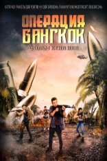 Операция «Бангкок» / Heroes Return / Operation Bangkok / Cim duk sin fung (2021) BDRip 1080p