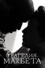 Трагедия Макбета / The Tragedy of Macbeth (2021) WEB-DL 1080p | Apple TV+