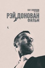 Рэй Донован: Фильм / Ray Donovan: The Movie (2022) WEB-DL 1080p | Novamedia