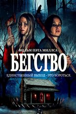 Бегство / The Retreat (2021) WEB-DL 1080p