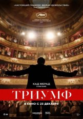 Триумф / Un triomphe (2020) WEB-DL 1080p | ОККО