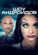 Шоу андроидов / Рия / Override / R.I.A. (2021) WEB-DL 1080p | КиноПоиск HD