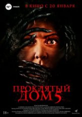 Проклятый дом 5 / Know Fear (2021) BDRip 1080p | Чистый звук