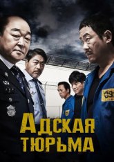 Адская тюрьма / Асурадо / Asurado (2021) WEB-DL 1080p