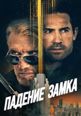 Падение замка / Castle Falls (2021) BDRip 1080p | КиноПоиск HD