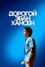 Дорогой Эван Хансен / Dear Evan Hansen (2021) BDRip | Кинопоиск HD