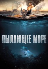 Пылающее море / The Burning Sea / Nordsjøen (2021) BDRip | КиноПоиск HD