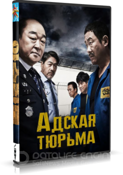 Адская тюрьма / Асурадо / Asurado (2021) WEB-DL 720p | L2