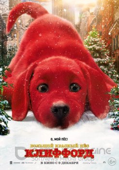 Большой красный пес Клиффорд / Clifford the Big Red Dog (2021) HDRip-AVC | D