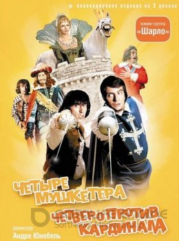 Четыре мушкетера Шарло + Четверо против кардинала / Les quatre Charlots mousquetaires + À nous quatre Cardinal! (1974) WEB-DL 1080p | D, P2