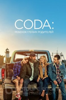 CODA: Ребёнок глухих родителей / CODA (2021) HDRip-AVC | D