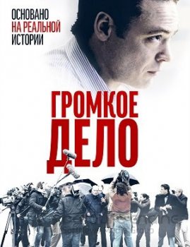 Громкое дело / De Veroordeling / The Judgement (2021) WEB-DL 720p от ExKinoRay | iTunes