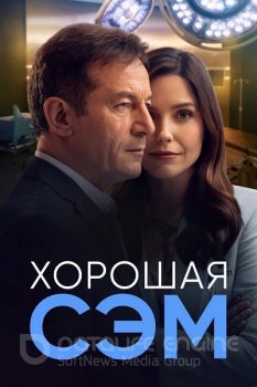 Хорошая Сэм / Good Sam [01x01-03 из 07] (2022) WEB-DL 1080p от ExKinoRay | P | Кириллица