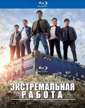 Экстремальная работа / Geukhanjikeob (2019) BDRip-AVC | iTunes