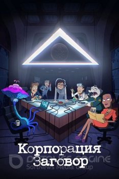 Корпорация «Заговор» / Inside Job [S01] (2021) WEB-DLRip 1080p | SDR | TVShows, SDI Media, NewStation