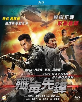 Операция «Бангкок» / Возвращение героев / Cim duk sin fung / Heroes Return / Operation Bangkok (2021) BDRemux 1080p | L1