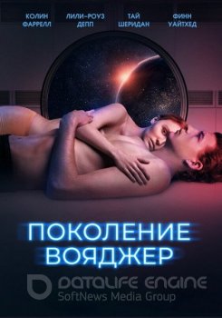 Поколение Вояджер / Voyagers (2021) HDRip-AVC от ExKinoRay | D, P