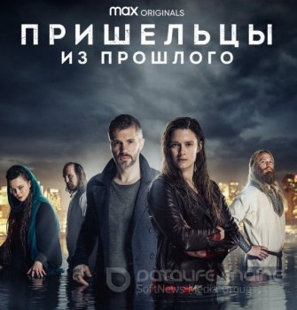 Пришельцы из прошлого / Fremvandrerne / Beforeigners [S01-02] (2019-2021) WEB-DLRip | Кириллица