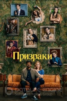 Призраки / Ghosts [01x01-13] (2021) WEB-DL 1080p от ExKinoRay | P | Кириллица