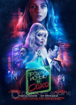 Прошлой ночью в Сохо / Last Night in Soho (2021) BDRip от MegaPeer | Jaskier