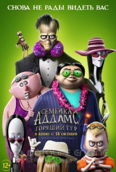 Семейка Аддамс: Горящий тур / The Addams Family 2 (2021) HDRip-AVC | iTunes