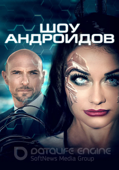 Шоу андроидов / R.I.A. (2021) WEB-DLRip от ELEKTRI4KA | КиноПоиск HD