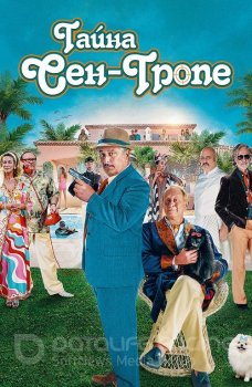 Тайна Сен-Тропе / Mystère à Saint-Tropez (2021) BDRip 1080p от селезень | iTunes