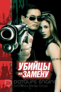 Убийцы на замену / The Replacement Killers (1998) WEB-DLRip-AVC | D, P | Театральная версия | Open Matte