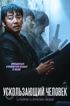 Ускользающий человек / Yucheitalja / Spiritwalker (2021) WEB-DLRip-AVC | L2