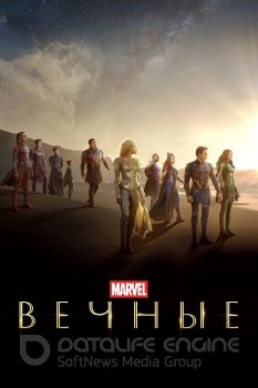 Вечные / Eternals (2021) WEB-DL 720p от селезень | iTunes | IMAX Edition