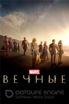 Вечные / Eternals (2021) WEB-DLRip-AVC | HDRezka Studio | IMAX Edition