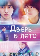 Дверь в лето / The Door Into Summer / Natsu e no Tobira: Kimi no Iru Mirai e (2021) BDRip