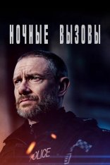 Ночные вызовы / The Responder [Полный сезон] (2022) WEBRip 1080p | VIP Premiere