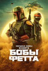 Книга Бобы Фетта / The Book of Boba Fett [Полный сезон] (2021) WEB-DL 1080p | HDrezka Studio