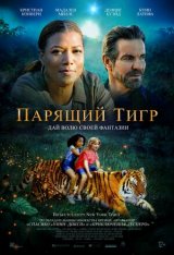 Парящий тигр / The Tiger Rising (2022) WEB-DLRip | iTunes