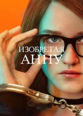 Изобретая Анну / Inventing Anna [Полный сезон] (2022) WEB-DL 1080p | Netflix