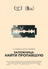 Заложница: Найти пропавшую / Catch the Fair One (2021) WEB-DL 1080p | OKKO