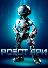 Робот Ари / The Adventure of A.R.I.: My Robot Friend (2020) BDRip 1080p | iTunes