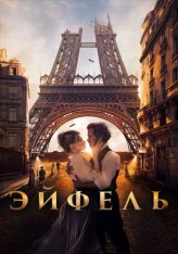 Эйфель / Eiffel (2021) BDRip 1080p | iTunes