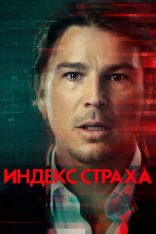 Индекс страха / The Fear Index [Полный сезон] (2022) WEB-DL 1080p | Кравец-Рекордз