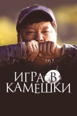 Игра в камешки / Dolmengi (2020) WEB-DLRip | iTunes