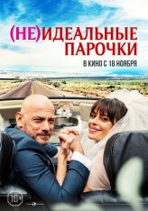 (Не)идеальные парочки / Per tutta la vita (2021) WEB-DLRip | КиноПоиск HD