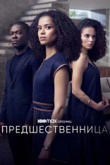 Предшественница / The Girl Before [Полный сезон] (2021) WEB-DL 1080p | Кириллица