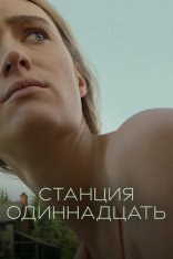 Станция одиннадцать / Station Eleven [Полный сезон] (2021) WEB-DL 1080p | Novamedia