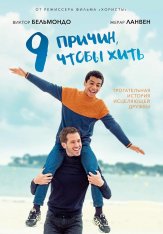 9 причин, чтобы жить / Envole-moi / Fly Me Away (2021) WEB-DL 1080p | OKKO