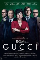 Дом Gucci / House of Gucci (2021) BDRip | Кинопоиск HD