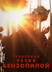 Техасская резня бензопилой / The Texas Chainsaw Massacre (2022) WEB-DL 1080p | Netflix