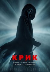 Крик / Scream (2022) WEBRip 1080p | HDRezka Studio, Pazl Voice