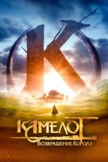 Камелот: Возвращение короля / Камелот - Часть первая / Kaamelott - Premier volet (2021) BDRip 1080p | Кинопоиск HD
